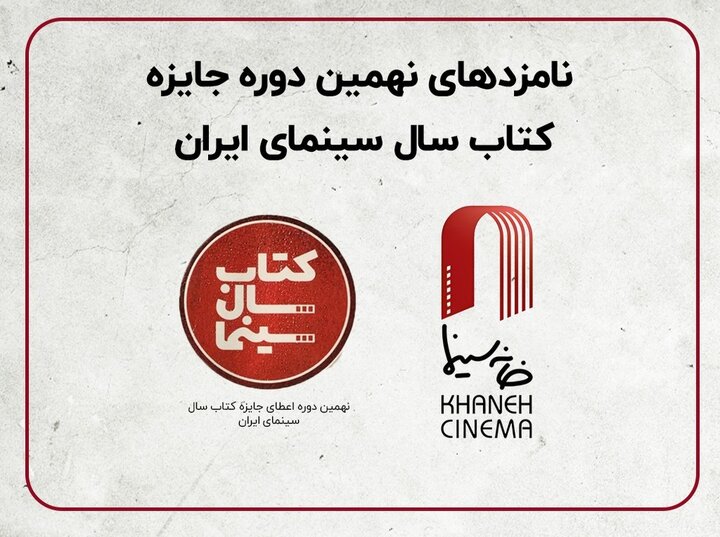 نامزدهای کتاب سال سینمای ایران معرفی شدند نامزدهای کتاب سال سینمای ایران معرفی شدند
