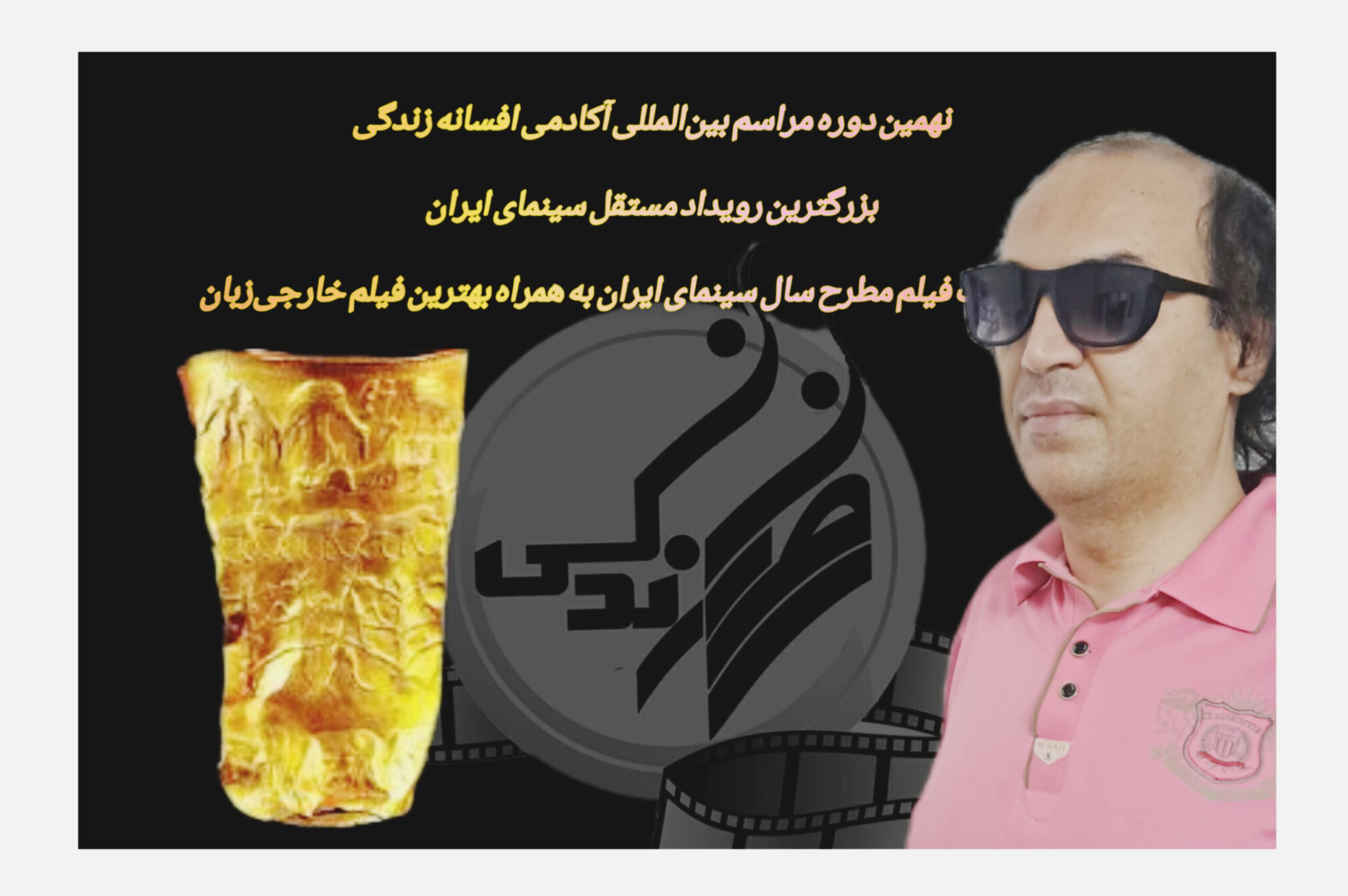 سجاد اصغری رئیس مراسم بین‌المللی آکادمی افسانه زندگی، هفت فیلم مطرح سال سینمای ایران را به همراه بهترین فیلم خارجی‌زبان معرفی کرد