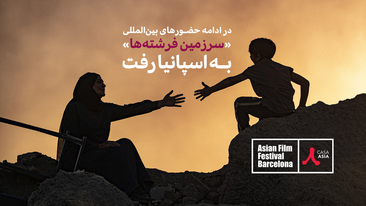 فیلم سینمایی «سرزمین فرشته‌ها» راهی جشنواره‌ی فیلم‌های آسیایی بارسلون شد