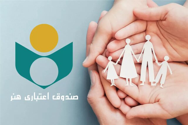 مدت اعتبار عضویت صندوق اعتباری هنر پنج‌ساله شد