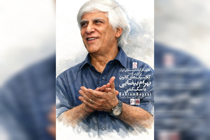 اولین نمایش نسخه اصلاح و مرمت شده «سگ کشی» بهرام بیضایی در موزه سینما