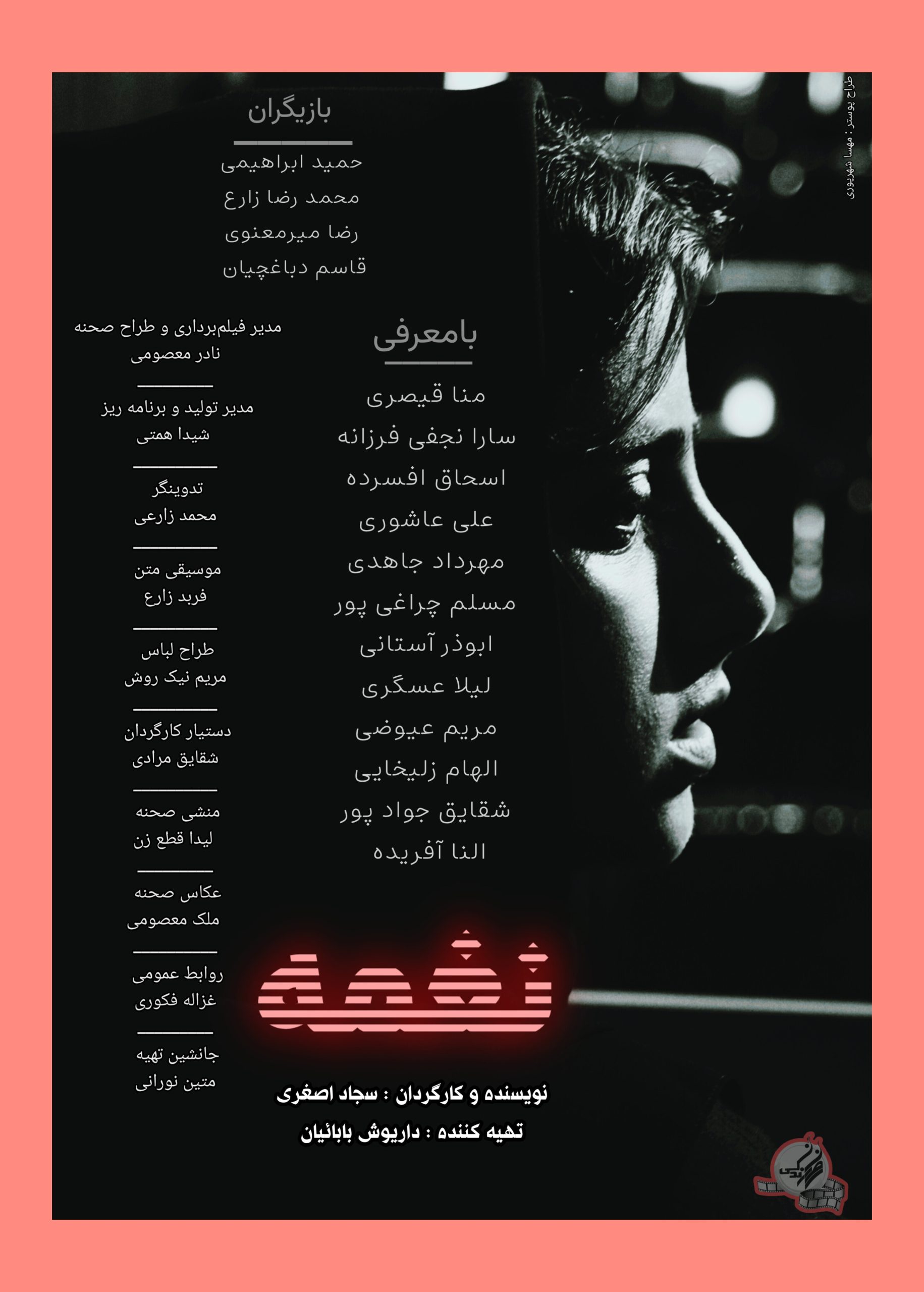 یادداشت سجاد اصغری نویسنده و کارگردان فیلم سینمایی نغمه به مناسبت روز ملی سینما